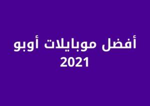 افضل موبايلات اوبو لعام 2023