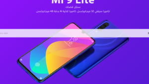 سعر و مواصفات شاومي مي 9 لايت .. تعرف على مميزاته المذهلة