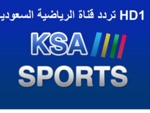 تردد قناة السعودية الرياضية الجديد 2023