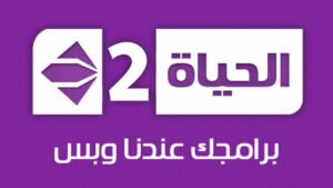 تردد قناة الحياة 2 الجديد 2023