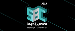 تردد قناة sbc السعودية الجديد 2023