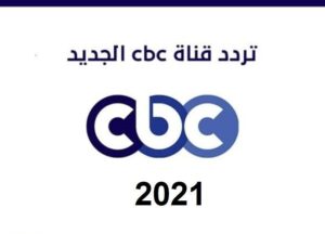 تردد قناة سي بي سي الجديد 2023