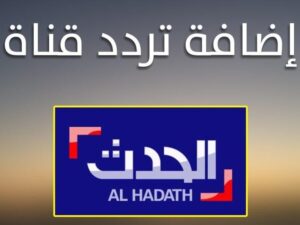 تردد قناة الحدث الجديد 2023