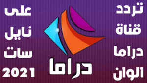 تردد قناة دراما الوان الجديد 2023