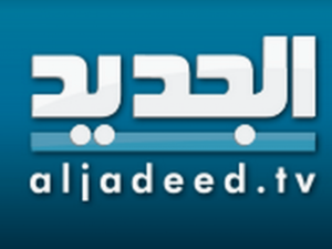 تردد قناة الجديد اللبنانية الجديد 2023