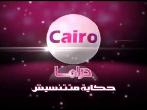 تردد قناة كايرو دراما الجديد 2023