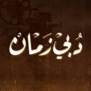 تردد قناة دبي زمان الجديد 2023