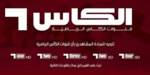 تردد قناة الكأس الرياضية الجديد 2023