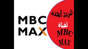 تردد قناة إم بي سي ماكس الجديد 2023