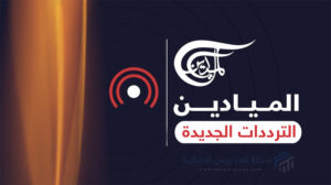 تردد قناة الميادين الجديد 2023