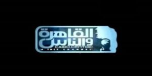 تردد قناة القاهرة والناس الجديد 2023