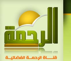 تردد قناة الرحمة الجديد 2023