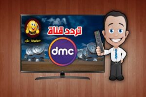 تردد قناة dmc الجديد 2023