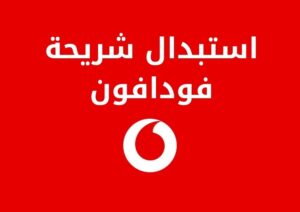 تعرف على خطوات وطرق استبدال شريحة فودافون