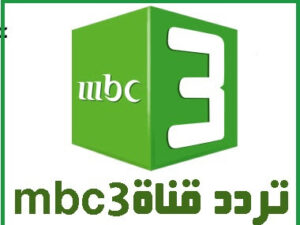 تردد قناة MBC 3 الجديد 2023