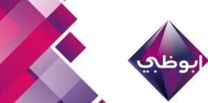 تردد قناة أبو ظبى الجديد 2023