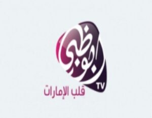 تردد قناة أبو ظبي الإمارات الجديد 2023