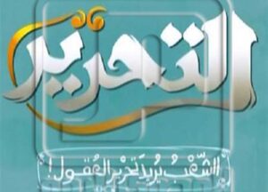 تردد قناة التحرير الفضائية الجديد 2023