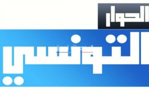 تردد قناة الحوار التونسي الجديد 2023