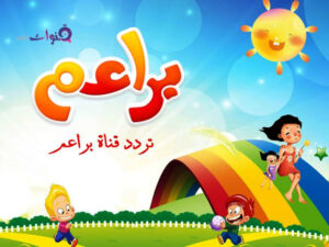 تردد قناة براعم الجديد 2023