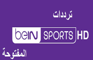 تردد قناة بي ان سبورت المفتوحه hd-bein