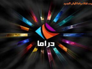 تردد قناة دراما ألوان الجديد 2023