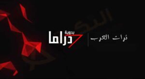تردد قناة دراما بدوية الجديد 2023