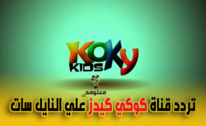 تردد قناة كوكي كيدز الجديد 2023