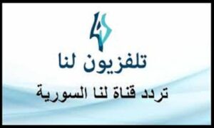 تردد قناة لنا الجديد 2023