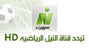تردد قناة نايل سبورت الجديد 2023