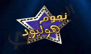 تردد قناة نجوم هوليود الجديد 2023