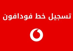 تفاصيل حول طريقة تسجيل خط فودافون