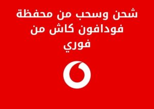 تفاصيل شحن وسحب من محفظة فودافون كاش من فوري