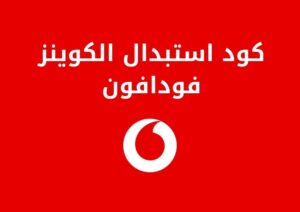 كود استبدال الكوينز فودافون والاستخدامات المختلفة لها