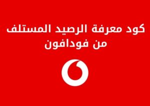 كود معرفة الرصيد المستلف من فودافون وطريقة الاشتراك في الخدمة