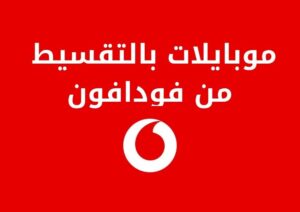 شروط وطرق الحصول على موبايلات بالتقسيط من فودافون