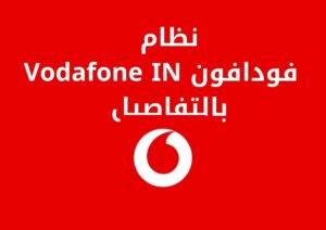 شرح نظام فودافون Vodafone IN بالتفاصيل
