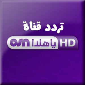 تردد قناة osn يا هلا الجديد 2023
