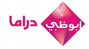 تردد قناة أبو ظبي دراما الجديد 2023