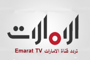 تردد قناة الإمارات الجديد 2023