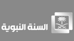 تردد قناة السنة النبوية الجديد 2023