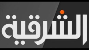 تردد قناة الشرقية الجديد 2023