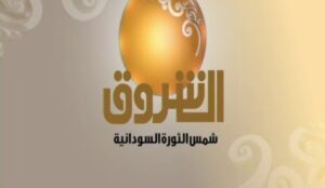تردد قناة الشروق السودانية الجديد 2023