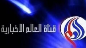 تردد قناة العالم الإخبارية الجديد 2023