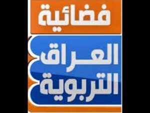 تردد قناة العراقية التربوية الجديدة 2023