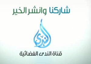 تردد قناة الندى الفضائية الجديد 2023