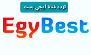 تردد قناة ايجي بست الجديد 2023 على النايل سات