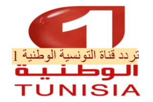 تردد قناة تونس الوطنية الأرضية الجديد 2023 على النايل سات