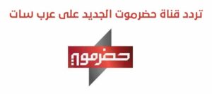 تردد قناة حضر موت الجديد 2023