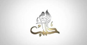 تردد قناة حلب اليوم الجديد 2023 على النايل سات